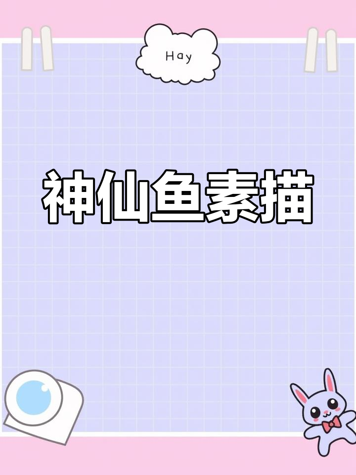 神仙鱼素描,细节满满!