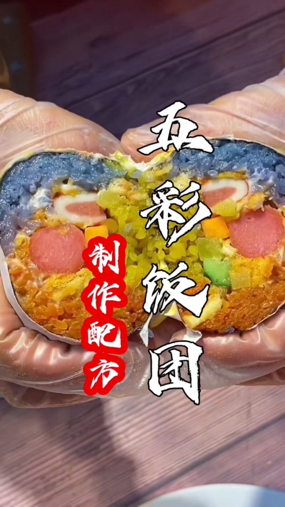 五彩饭团做法教学简单易学糯米饭团技术培训