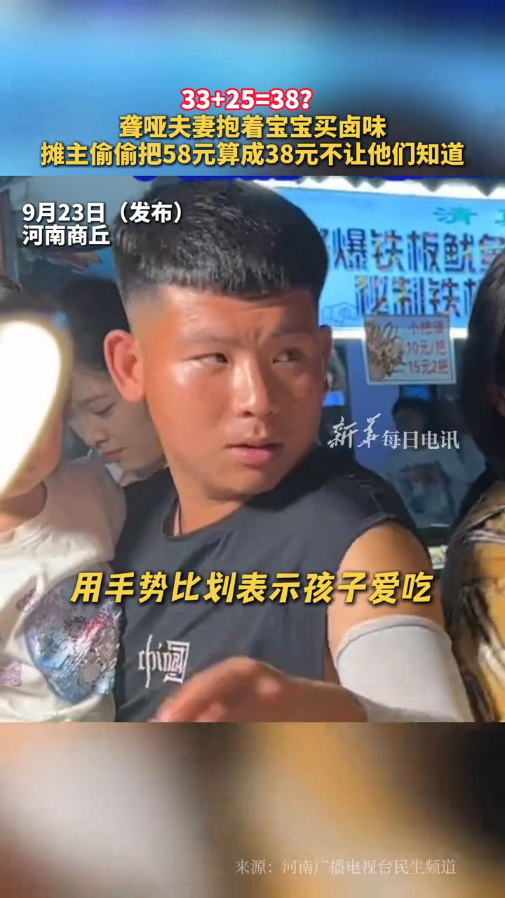 聋哑夫妻抱宝宝买卤味,摊主偷偷把58元算成38元不让他们知道