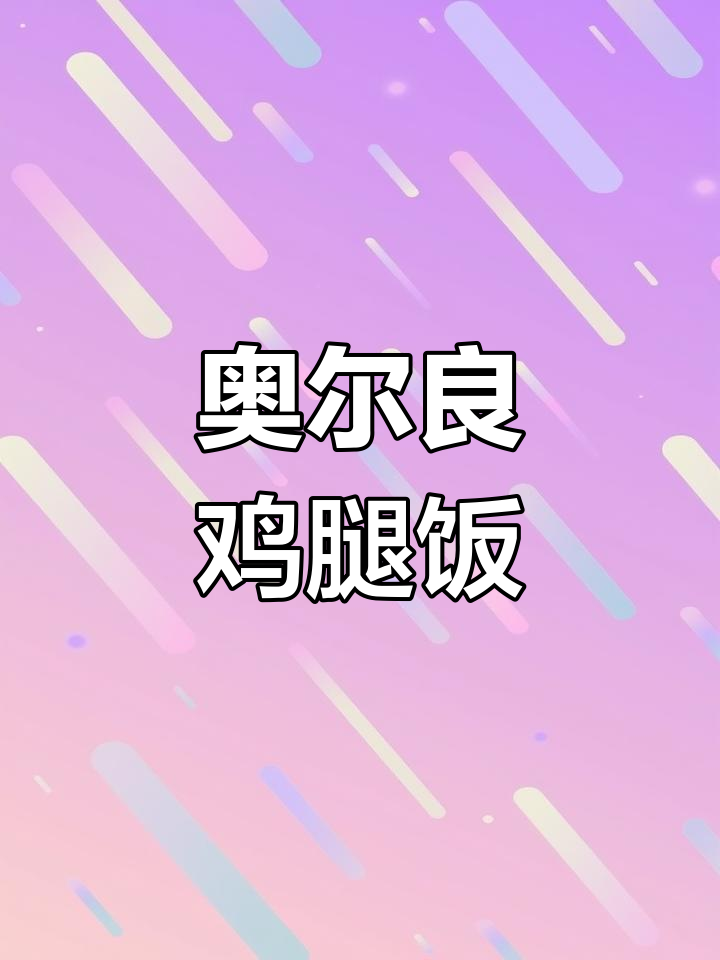 三种口味奥尔良腌料,鸡腿饭新做法