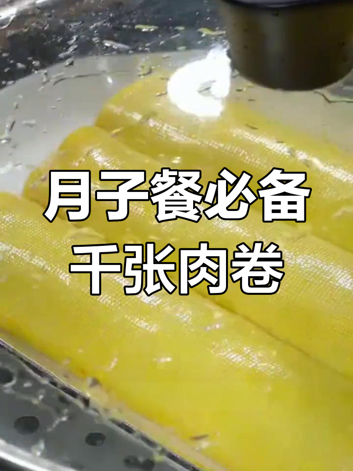 产妇必试的千张肉卷,做法简单又营养
