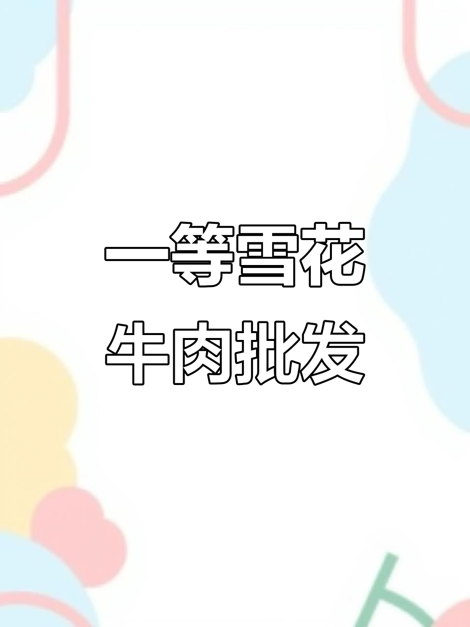 1月7日齐齐哈尔雪花牛肉精选部位全国批发