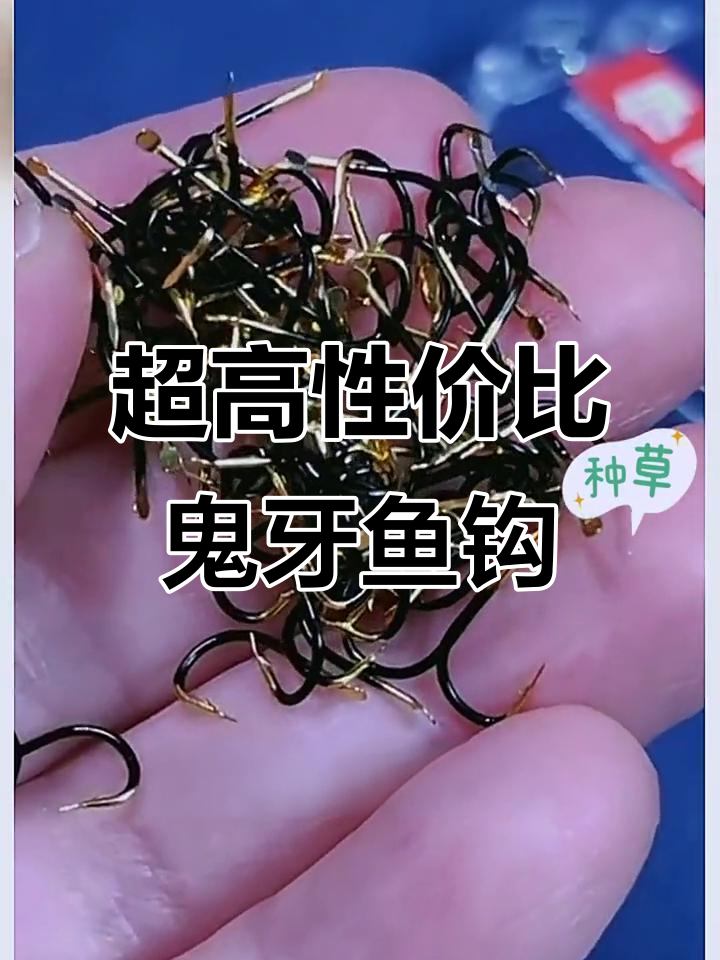 鬼牙鱼钩:性价比超高,钨钢材质强力耐用