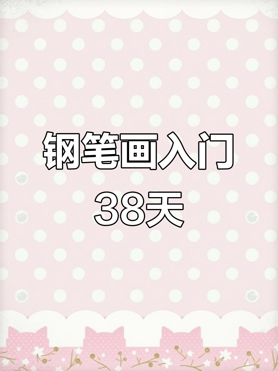 零基础学钢笔画：从草丛篱笆到99天打卡挑战