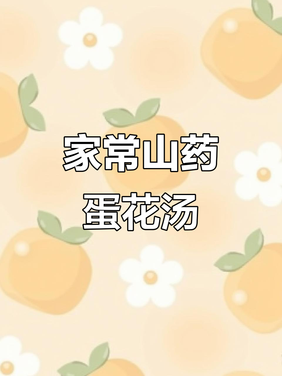 简单营养汤,孩子最爱喝!山药鸡蛋汤做法大公开