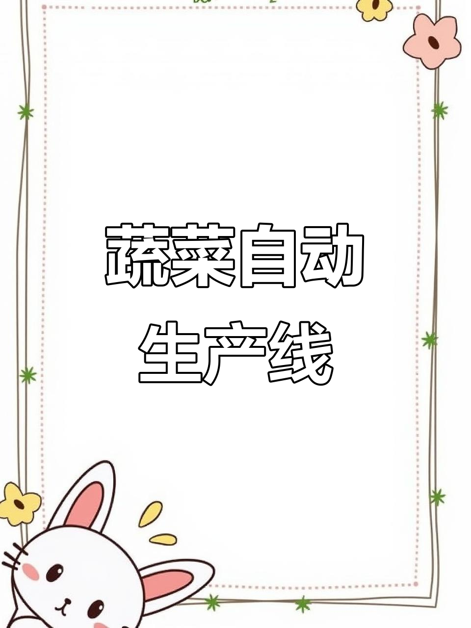 首次揭秘蔬菜自动化生产线,兰陵基地震撼展示!