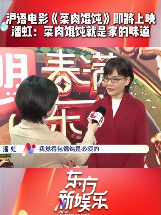 沪语电影《菜肉馄饨》即将上映!潘虹:菜肉馄饨是家的味道