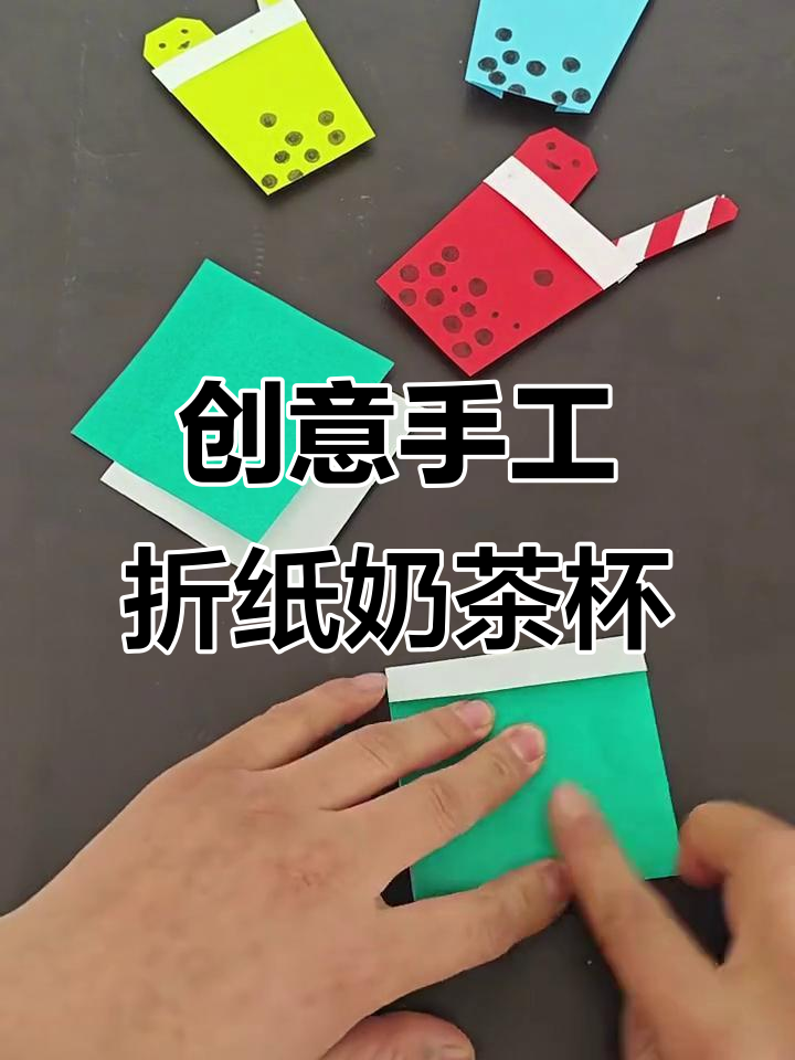折纸奶茶杯教程,简单又有趣!