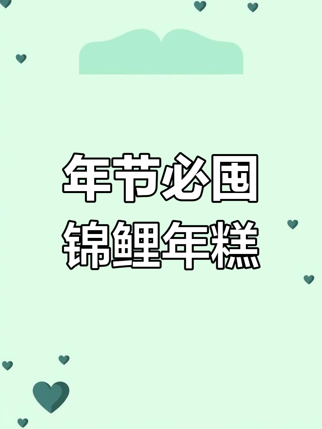 千味央厨锦鲤年糕,过年必备喜庆美食