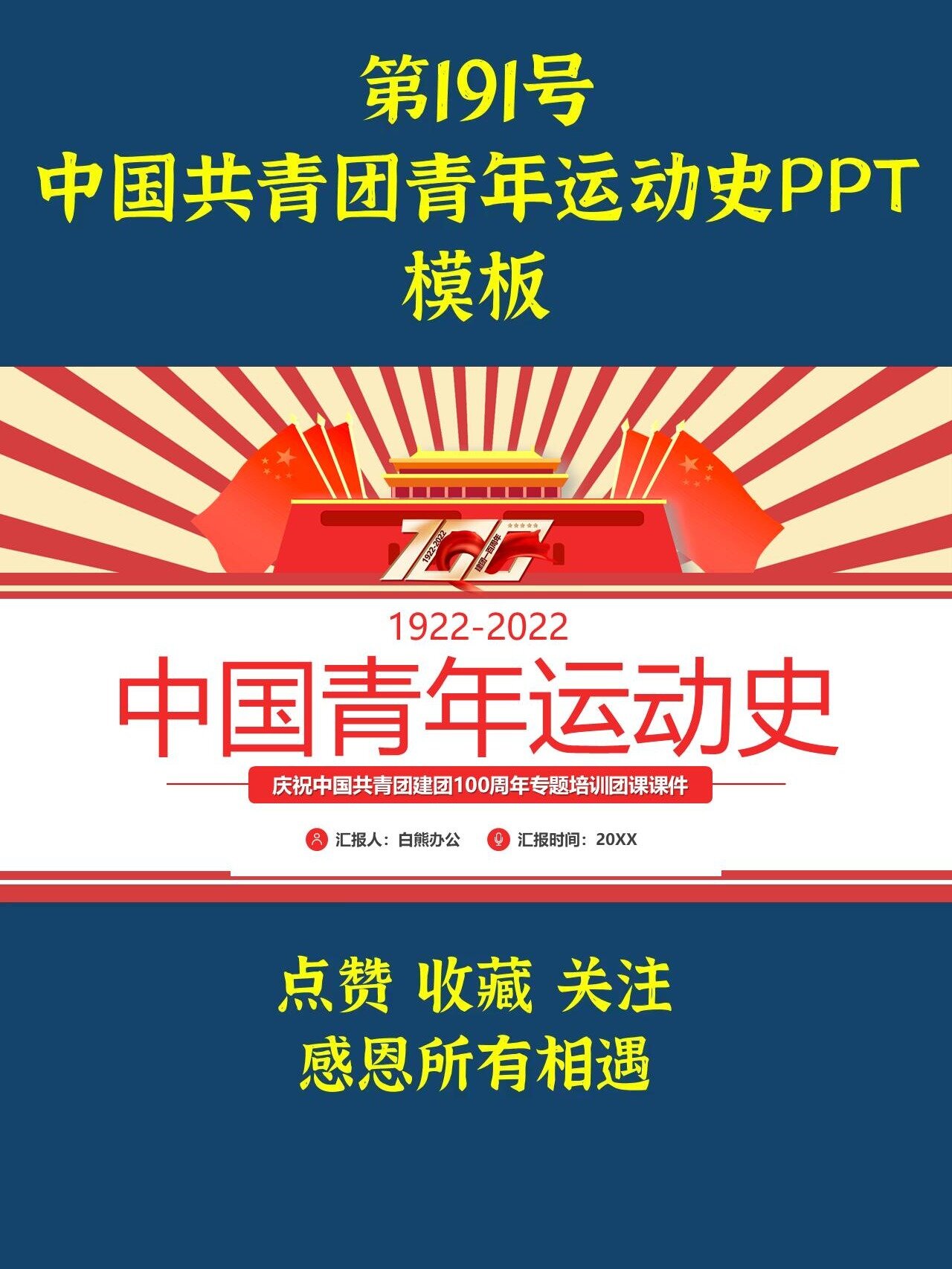191.中国共青团青年运动史PPT模板
