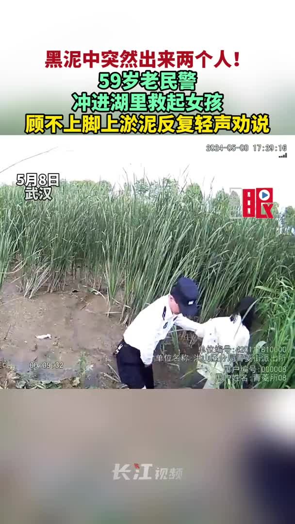 第一眼|黑泥中突然出来两个人!59岁老民警冲进湖里救起女孩,顾不上脚上淤泥反复轻声劝说