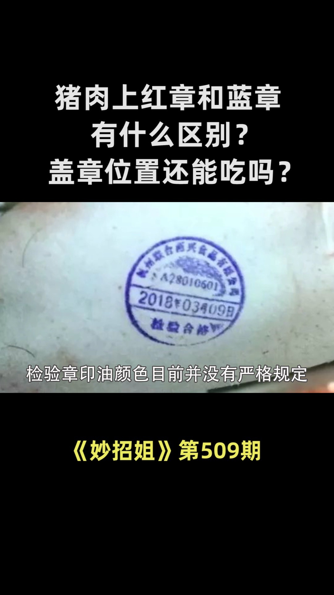 猪肉上的红章蓝章有什么区别?还能吃吗