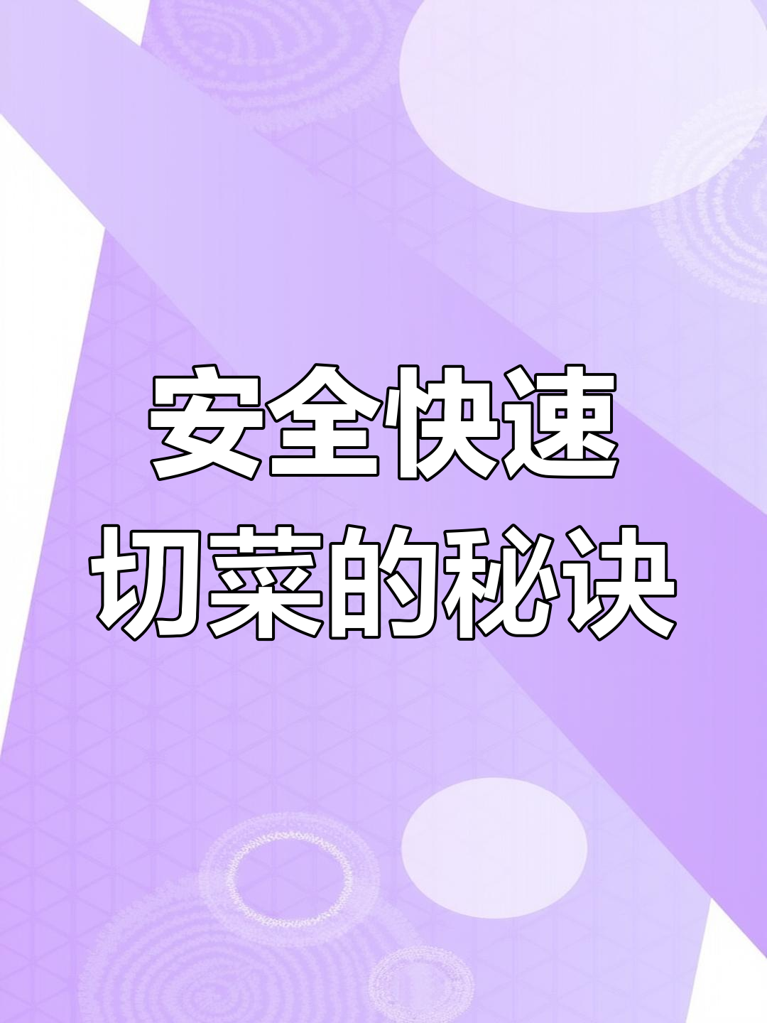 握刀姿势与按料技巧,切菜又快又安全