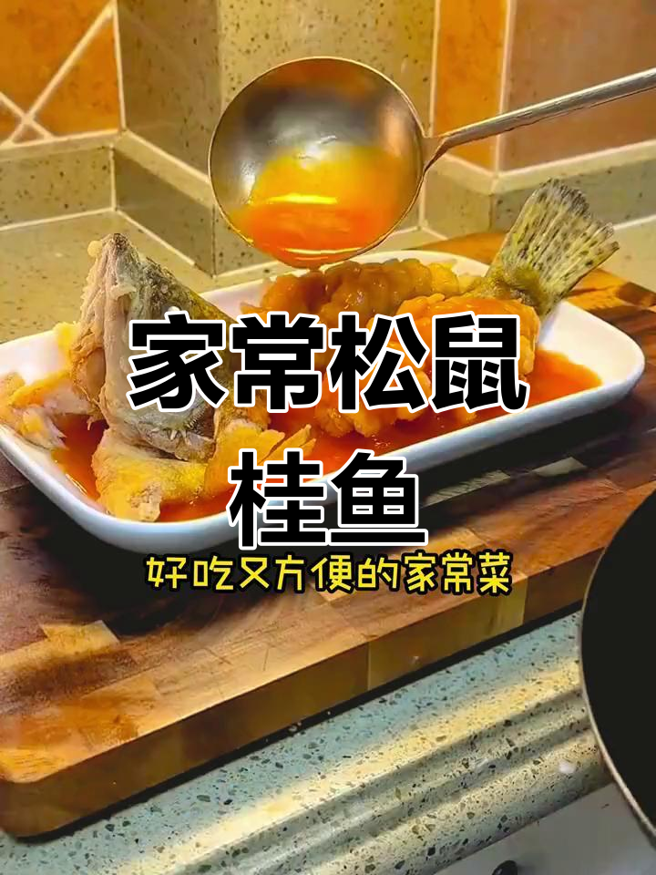 松鼠桂鱼家常做法,酸甜酥脆老少皆宜