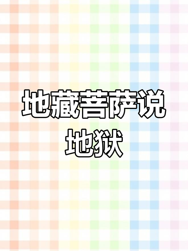 地藏菩萨揭秘地狱名号与恶报,五品经文带你修心