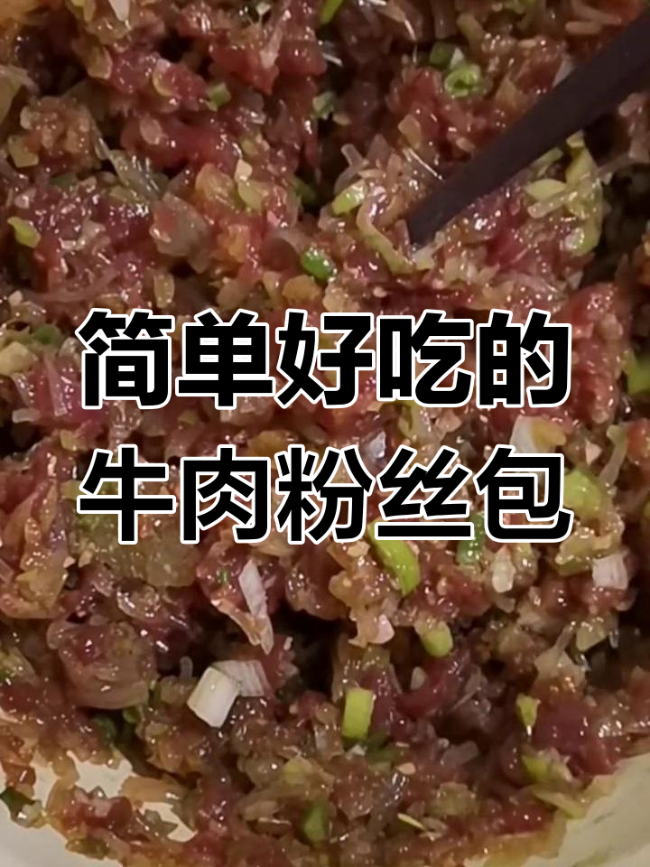 牛肉粉丝包馅料制作技巧,轻松做出美味包子