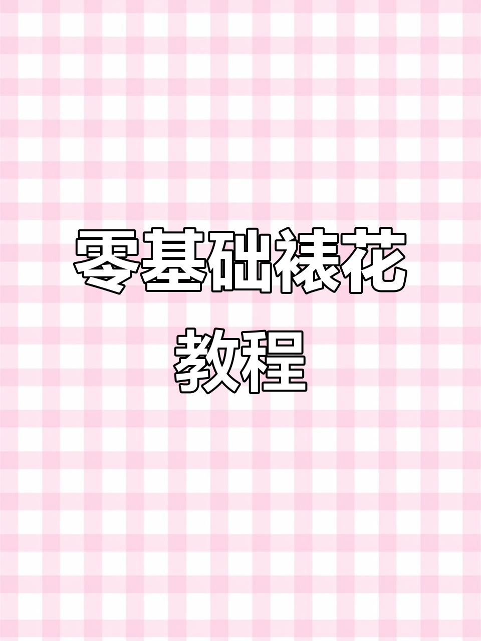 手残党必看!零基础学裱花技巧,轻松做出完美蛋糕装饰