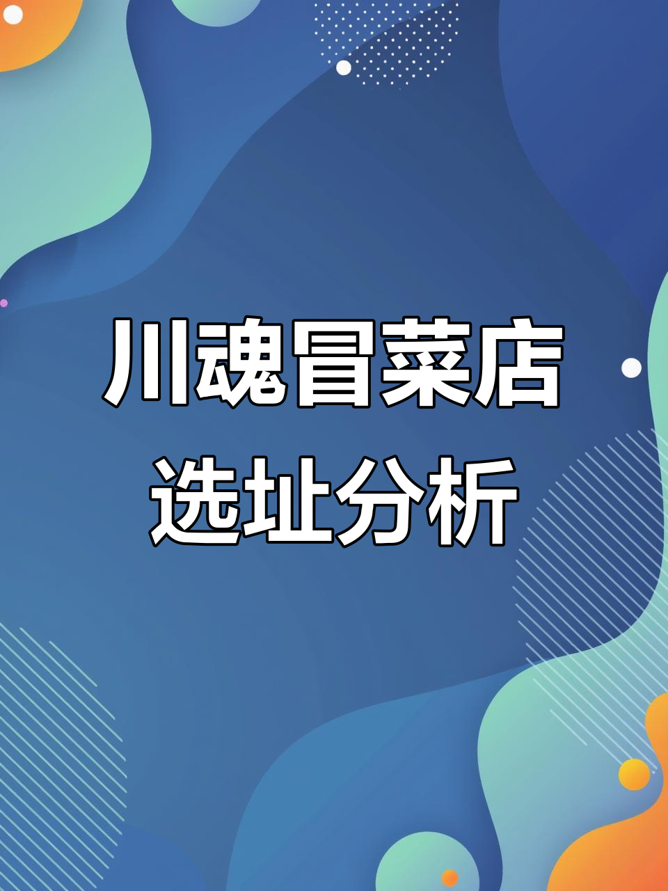 2月重庆选址揭秘:川魂帽牌货冒菜店选位技巧