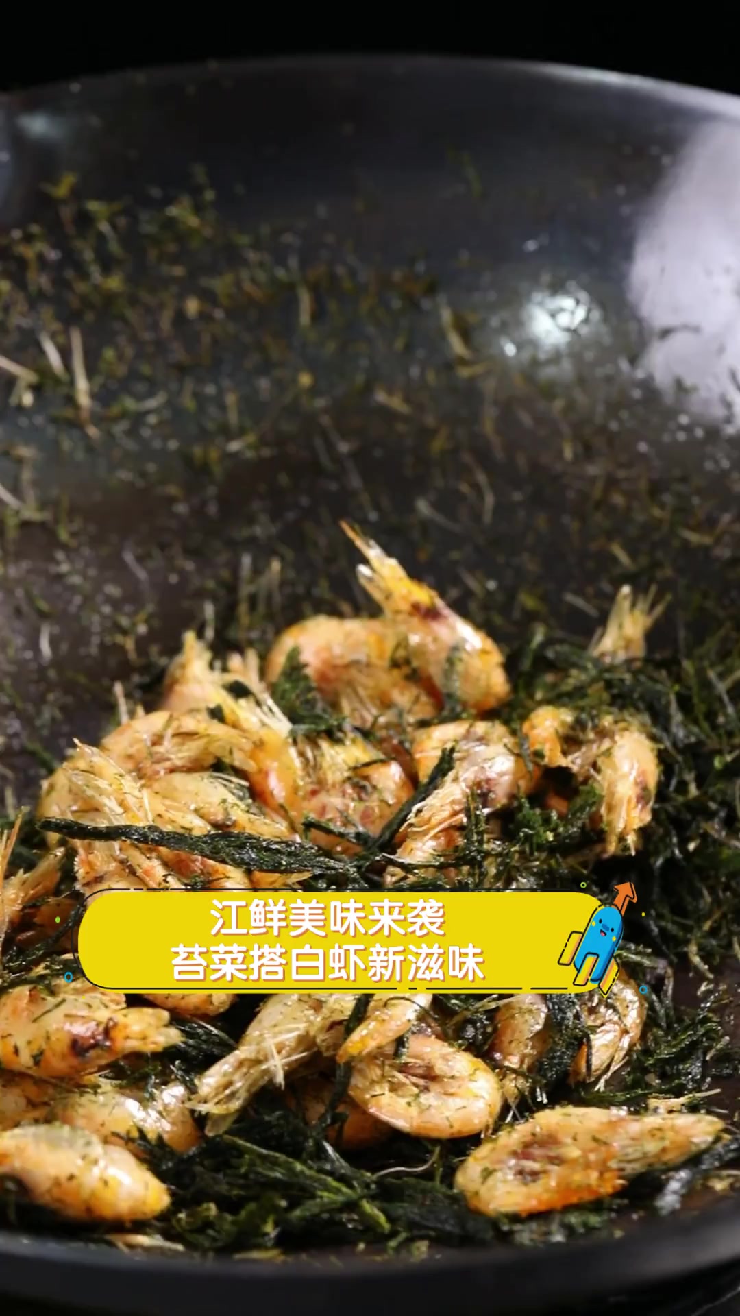 江鲜美味来袭,苔菜搭白虾新滋味