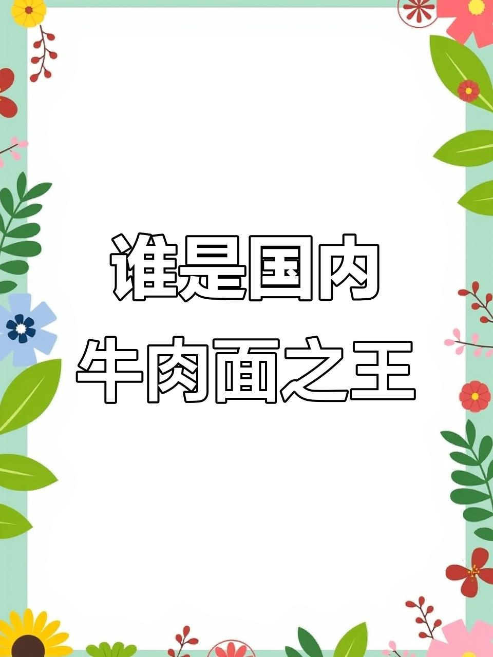 李先生牛肉面:国内第一品牌背后的故事