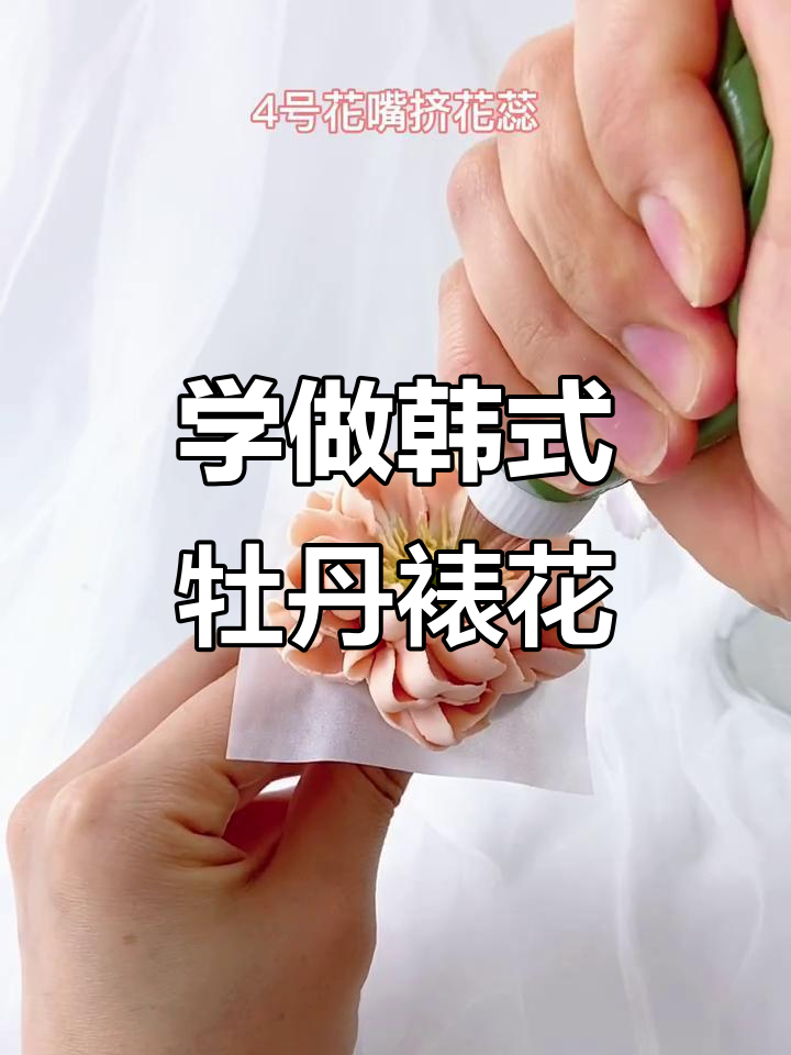 韩式裱花技巧:轻松做出美丽牡丹造型