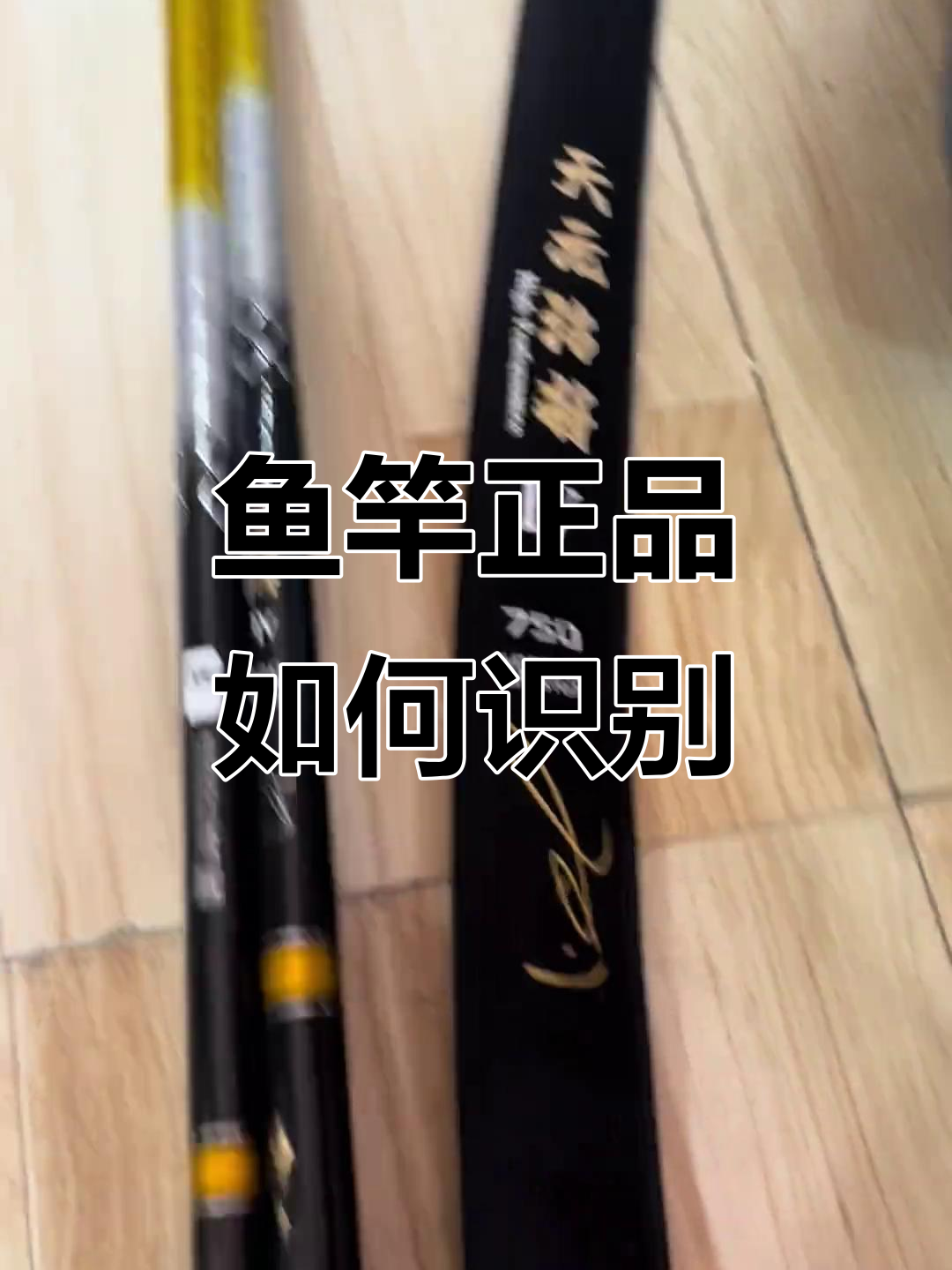 鱼竿真假难辨?扫码验证教你辨别真伪