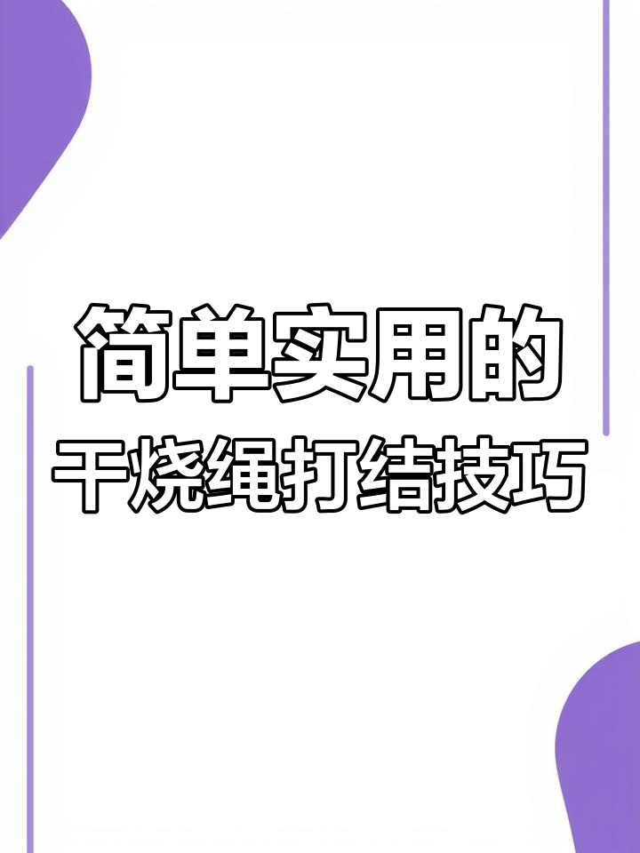 快速学会鱼钩绑法,大小鱼都能钓!
