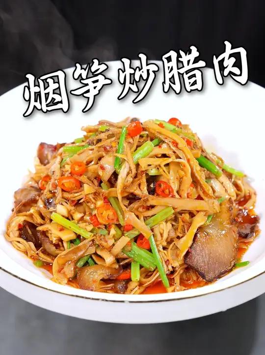 湖南特色菜烟笋炒腊肉，简单好吃脆糯咸香
