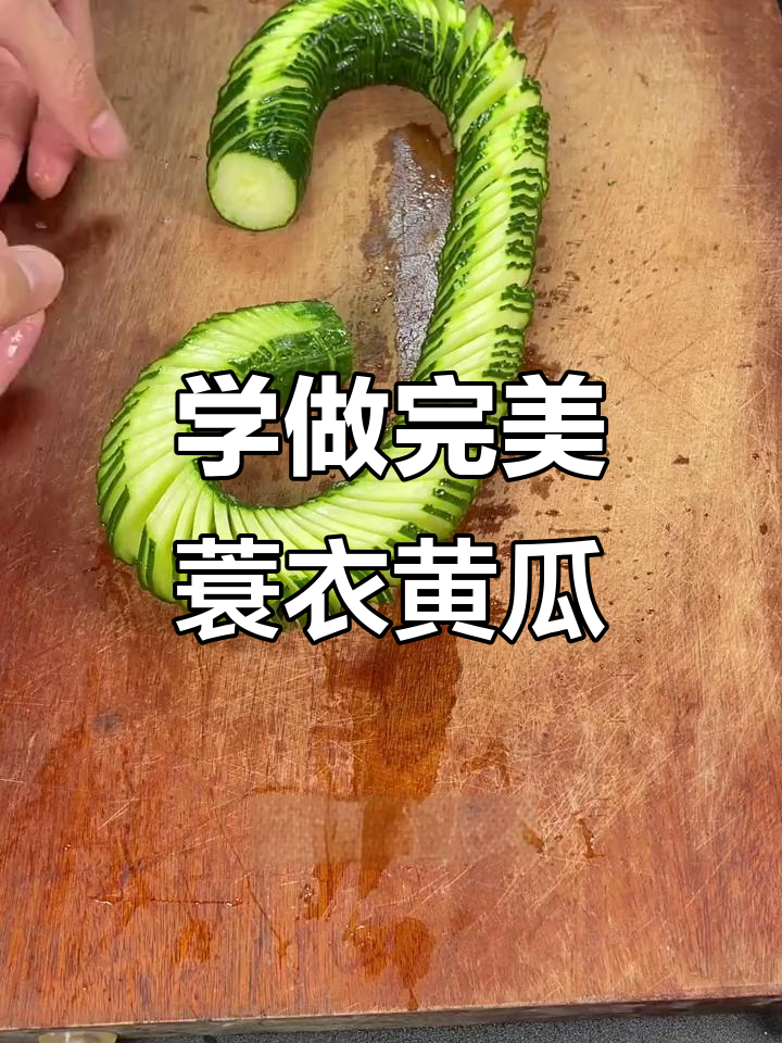 轻松掌握蓑衣黄瓜切法,完美刀工一学就会