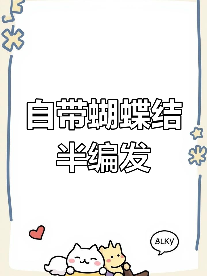 蝴蝶结半披肩发,轻松打造调皮发型