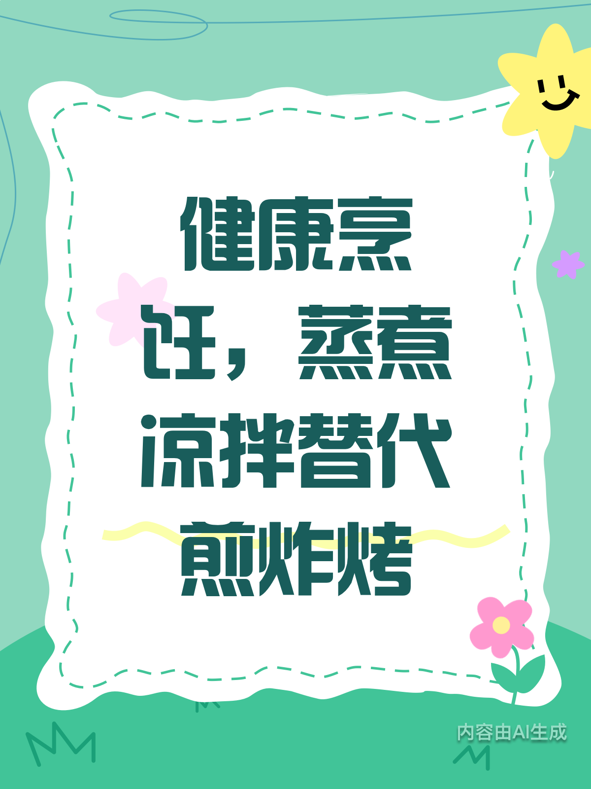 健康烹饪秘籍!蒸煮凉拌VS煎炸烤