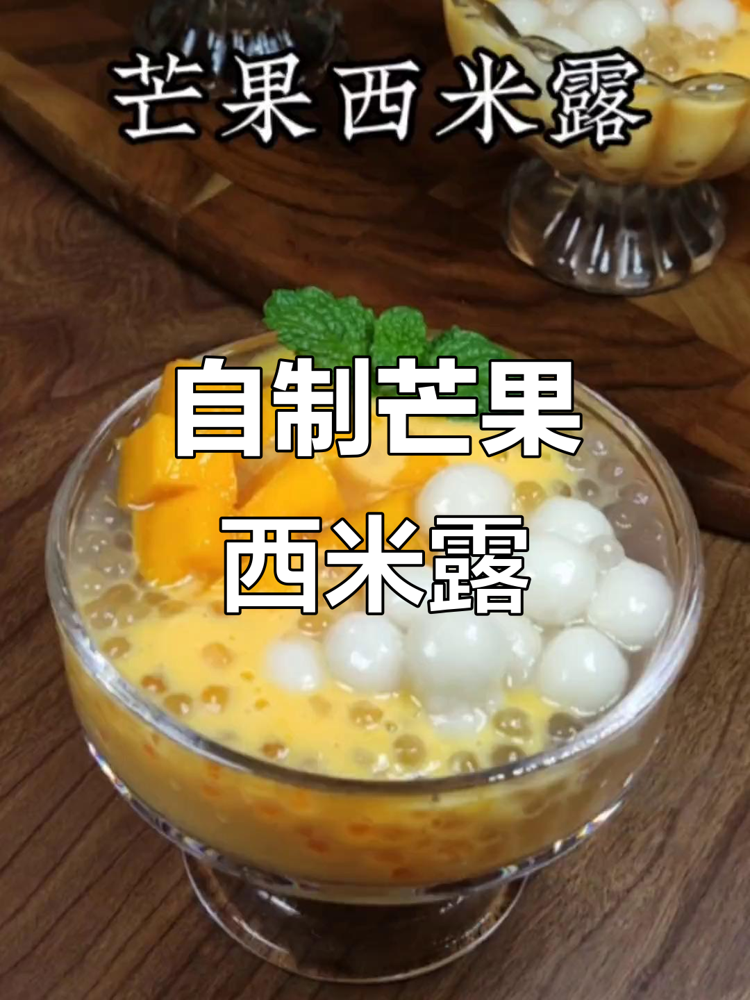 夏日清凉芒果西米露,简单几步搞定!