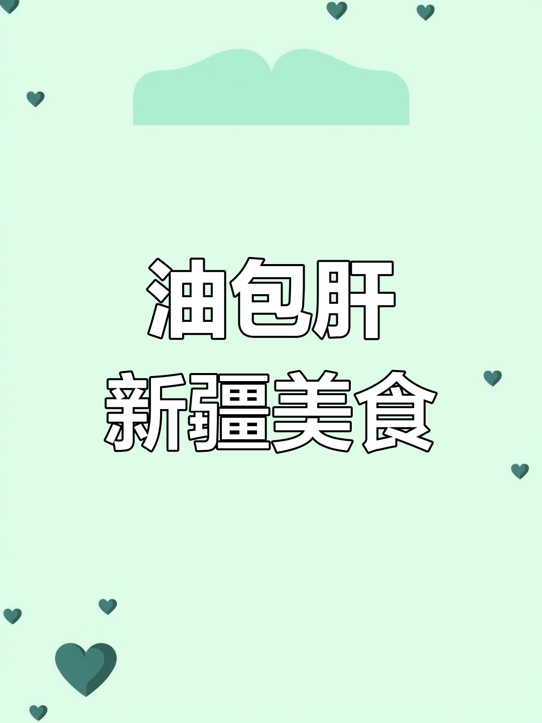 新疆特色油包肝,美味停不下来