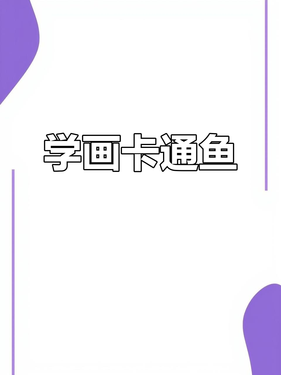 轻松学画卡通鱼，步骤详解教你画出可爱风格