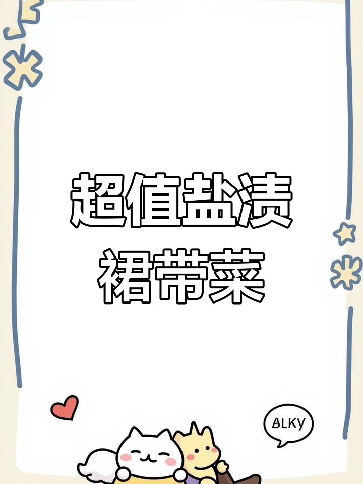 新鲜盐渍裙带菜,汤凉拌皆宜,营养满满