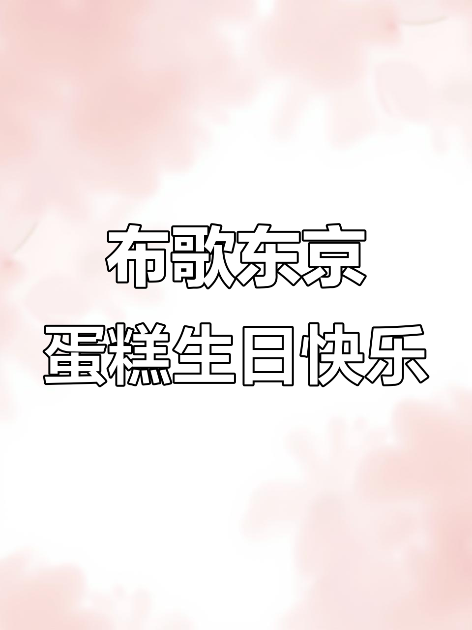 每年生日都选布歌东京蛋糕,味道超赞!