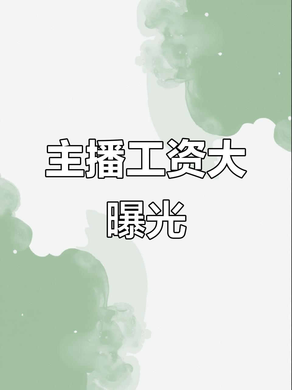 主播背后的真实收入,揭秘传媒公司运营成本