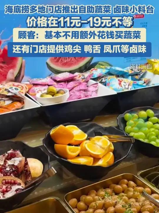 近日,海底捞广东、北京、长沙、西安、天津等多地门店小料台进行升级,包含卤味、甜品、蔬菜等,