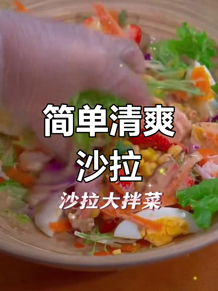 西餐厅健身教练推荐的沙拉大拌菜