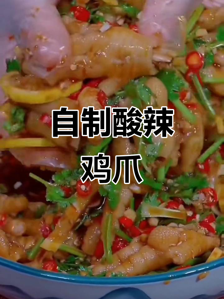 酸辣脆爽柠檬鸡爪，轻松做比外面还好吃