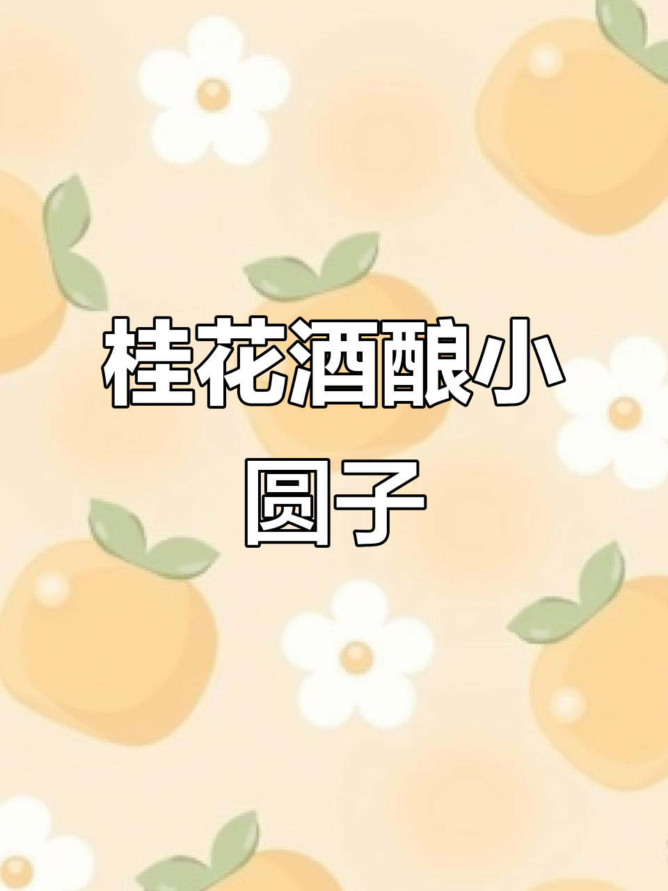 秋冬必备!暖心桂花酒酿小圆子,软糯香甜超治愈