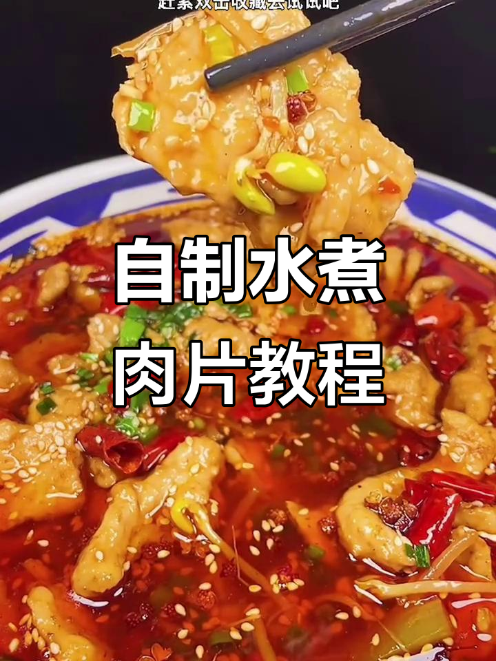 在家做水煮肉片,比饭店还好吃!教你简单步骤做出正宗美味