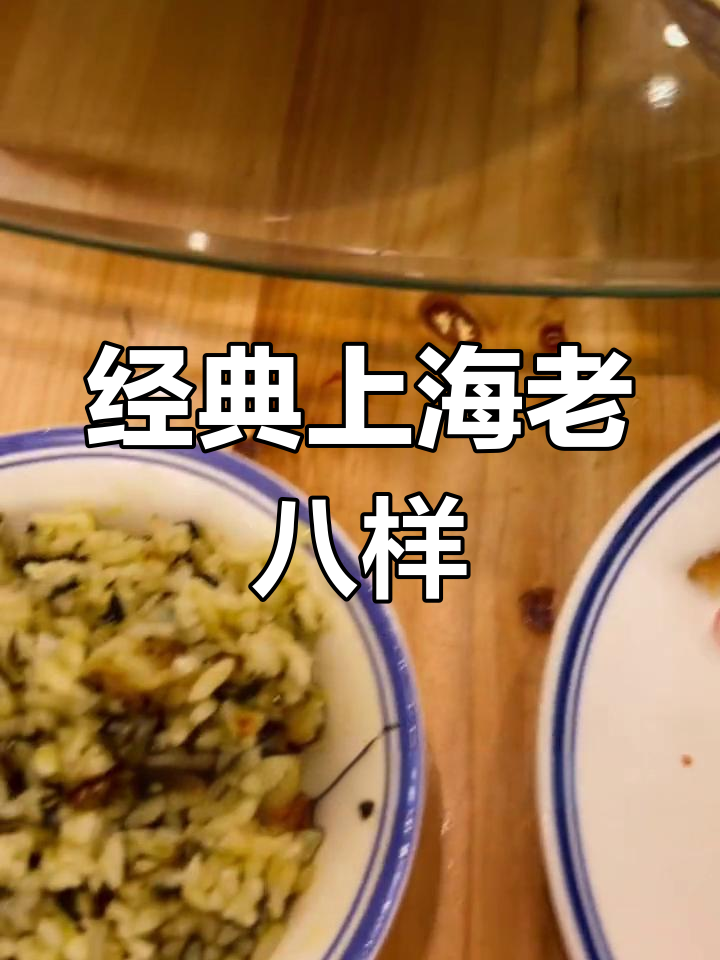 上海传统老八样经典菜推荐