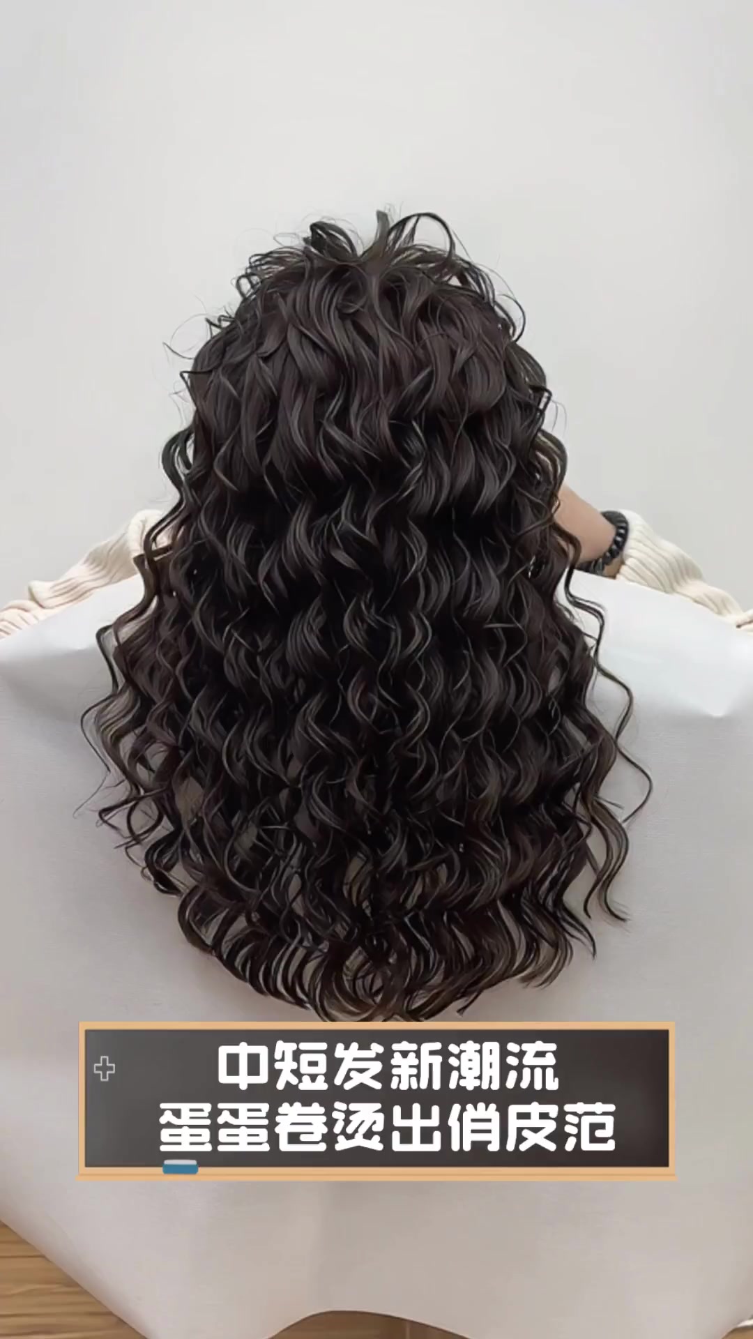 中短发新潮流,蛋蛋卷烫出俏皮范