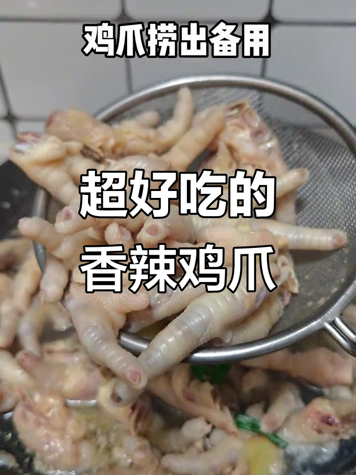 香辣鸡爪,一吃上瘾!家常做法大揭秘