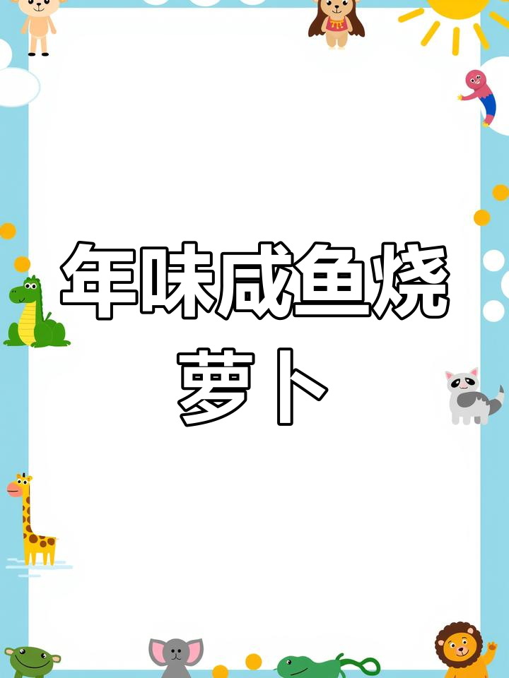 咸鱼烧萝卜丝,年夜饭必备美味