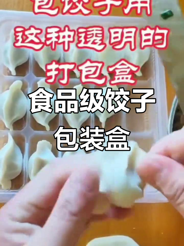 透明饺子打包盒,防粘连又保鲜,速冻必备!