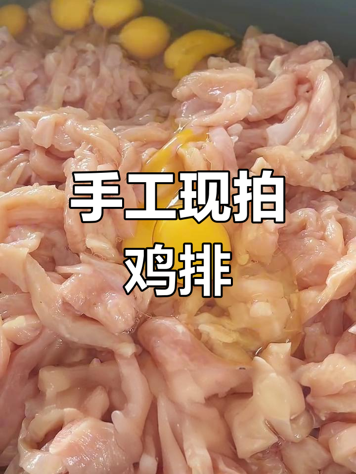 纯手工鸡排制作,选材讲究、技艺精湛,味道一绝