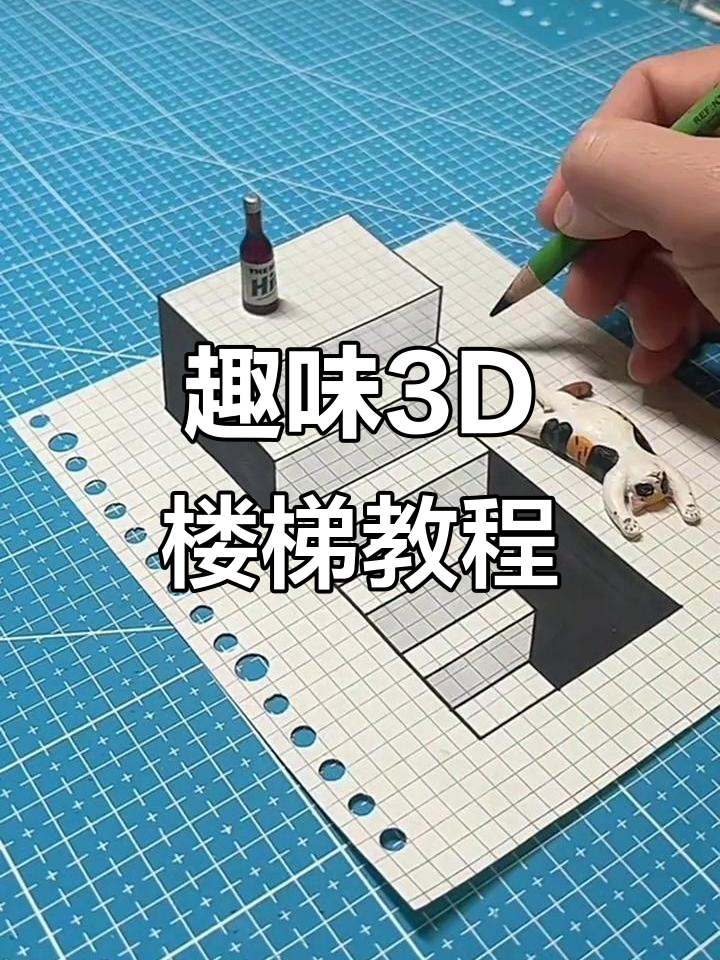 3D立体楼梯轻松画,简单步骤教你画出有趣效果