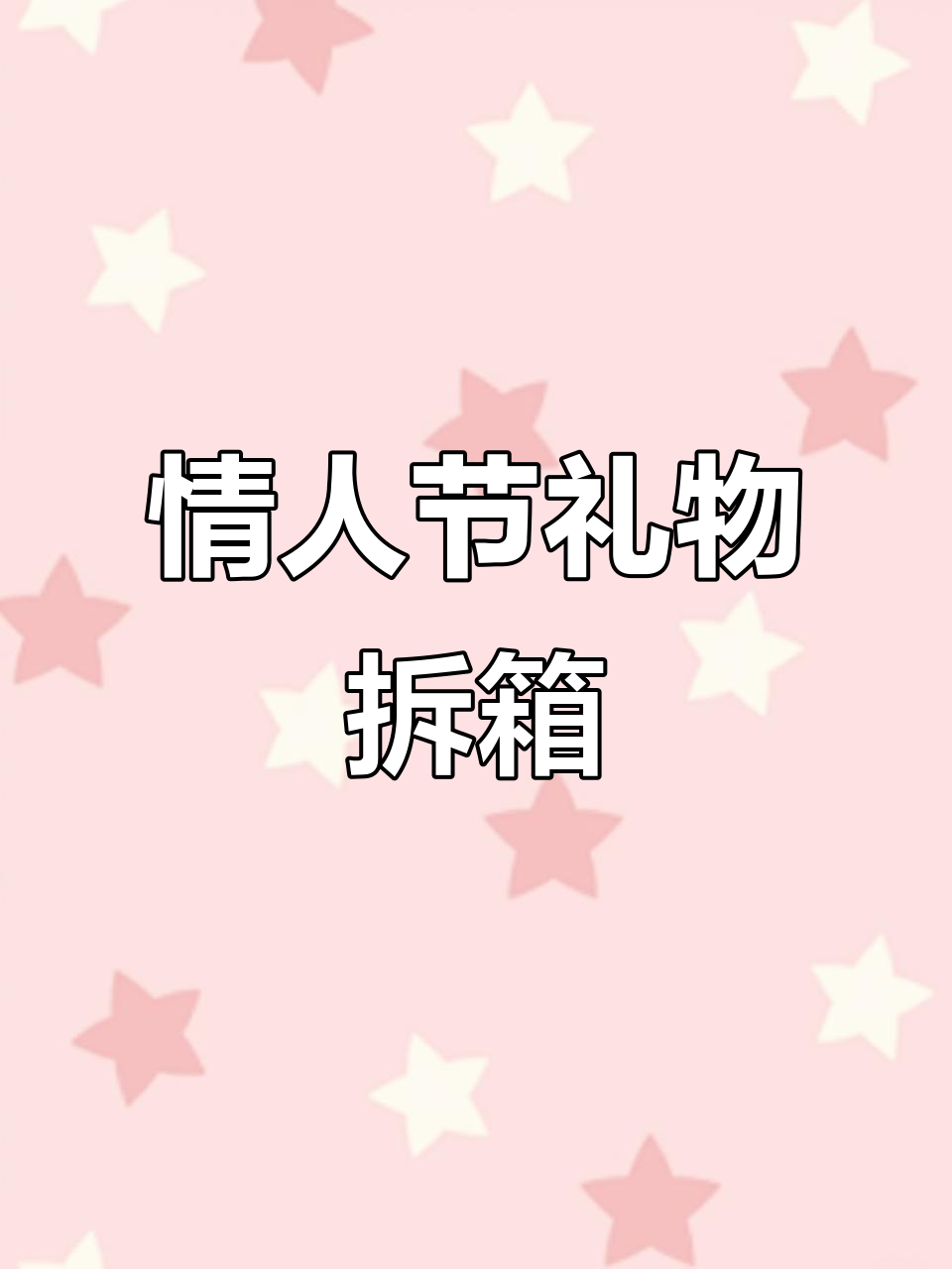 情人节礼物开箱:花、巧克力与惊喜红包,太美了!